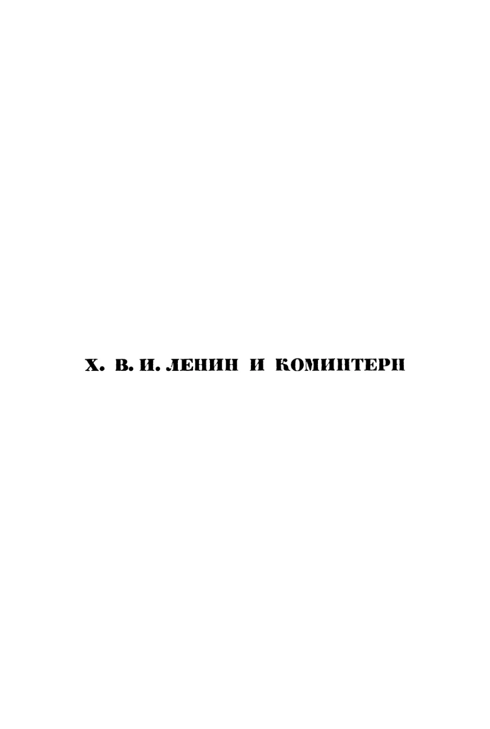 X. В. И. Ленин и Коминтерн