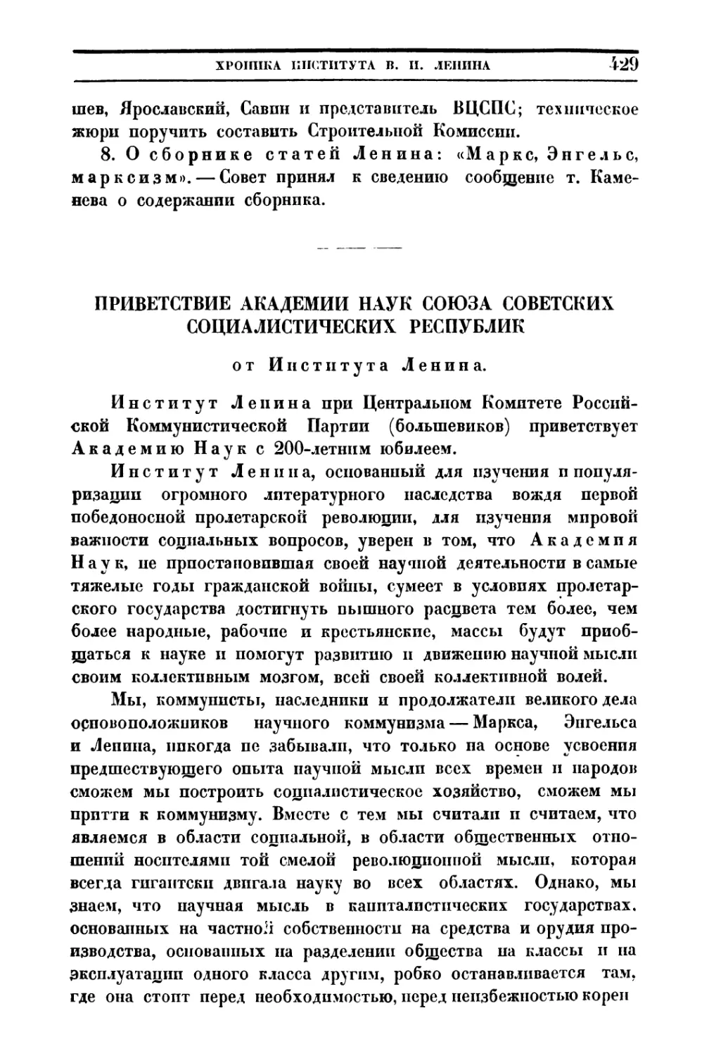 Приветствие Академии наук Союза Советских Социалистических Республик от Института Ленина