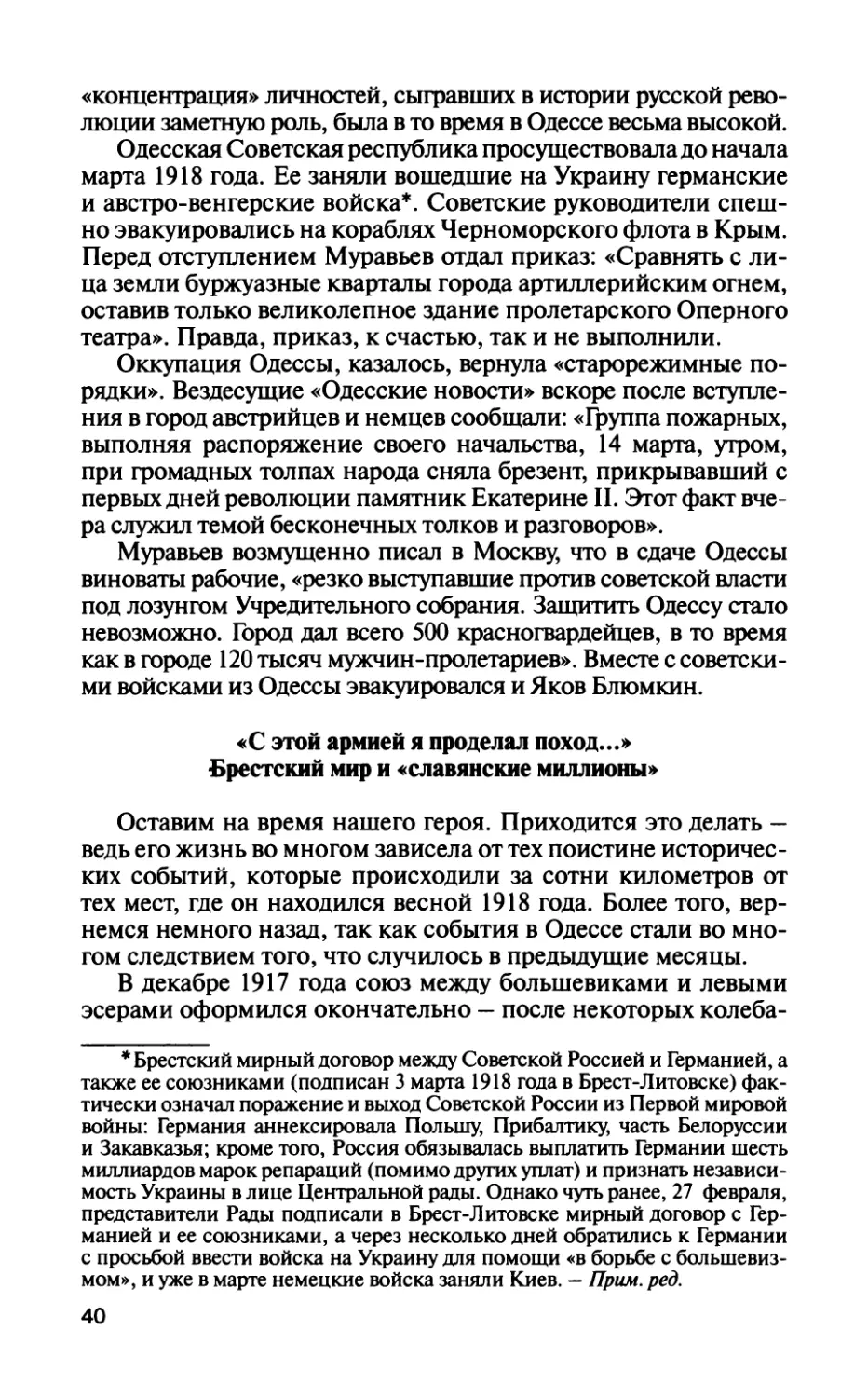 «С этой армией я проделал поход...» Брестский мир и «славянские миллионы»