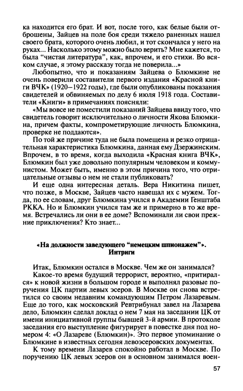 «На должности заведующего “немецким шпионажем”». Интриги