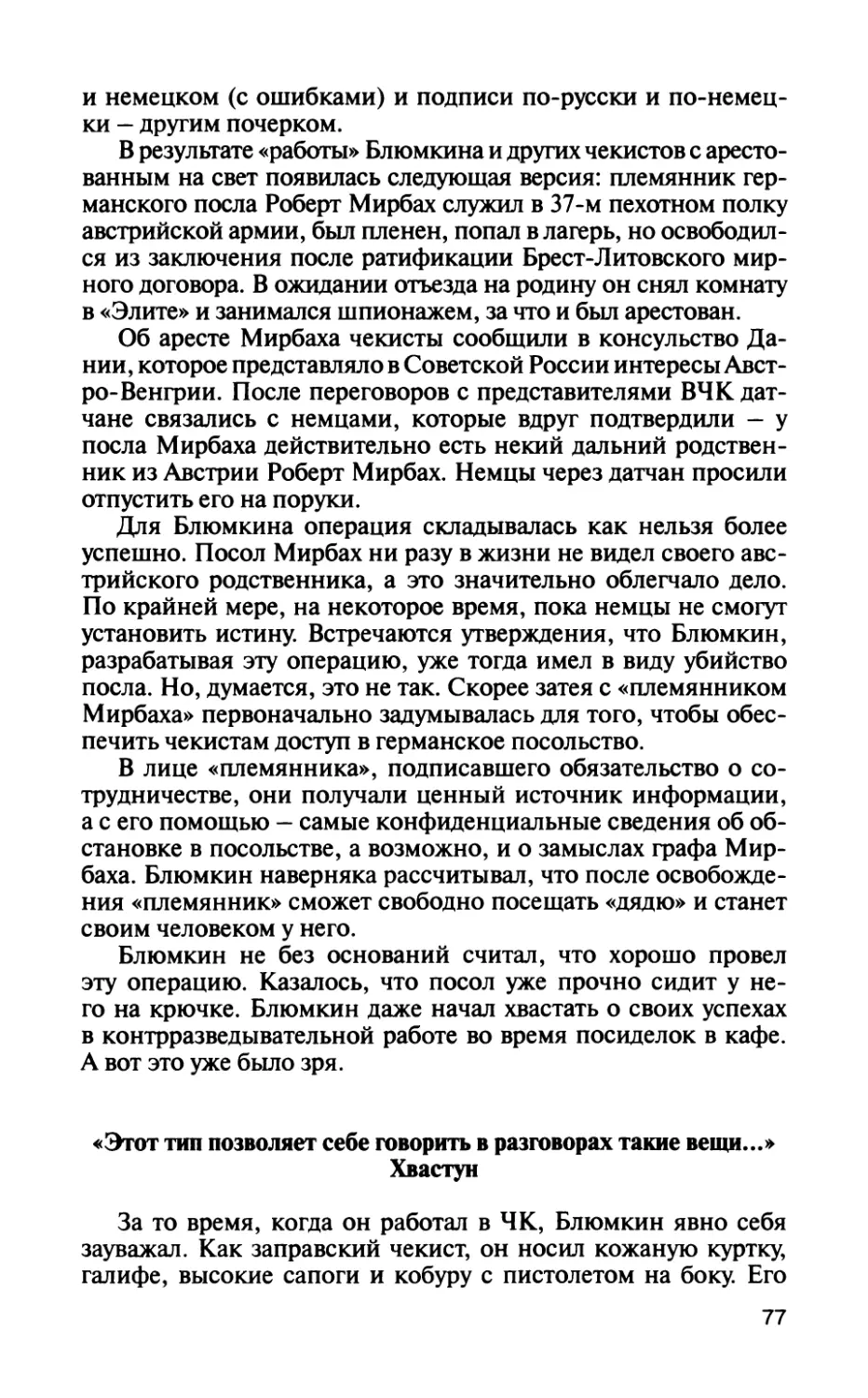 «Этот тип позволяет себе говорить в разговорах такие вещи...» Хвастун