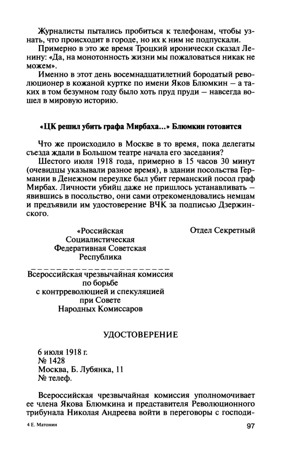 «ЦК решил убить графа Мирбаха...» Блюмкин готовится