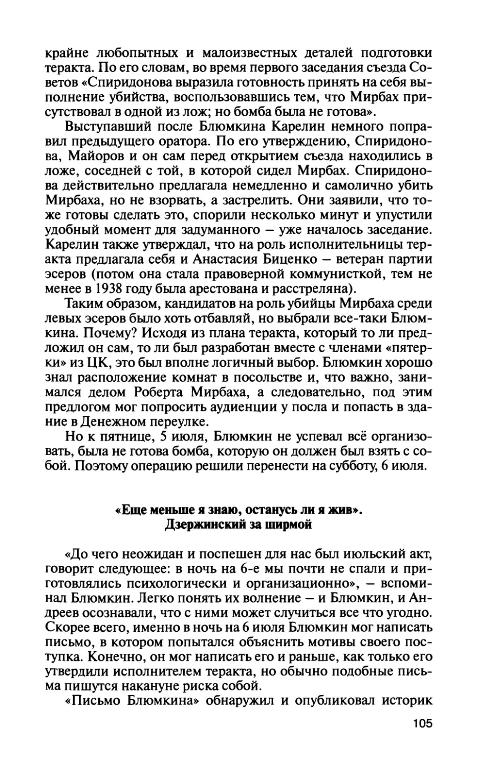 «Еще меньше я знаю, останусь ли я жив». Дзержинский за ширмой