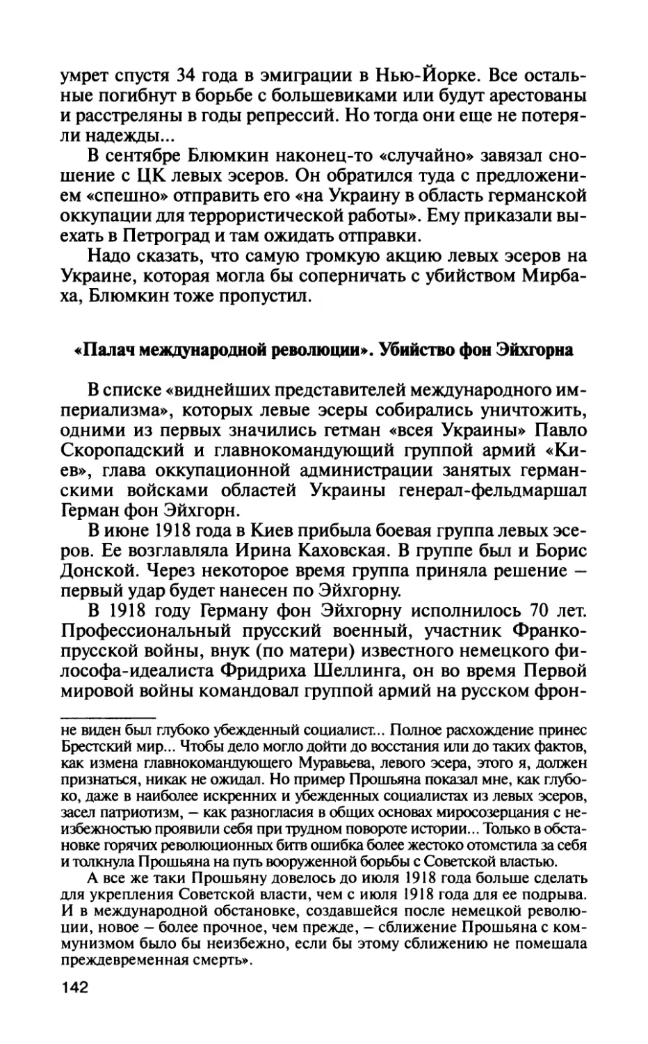 «Палач международной революции». Убийство фон Эйхгорна