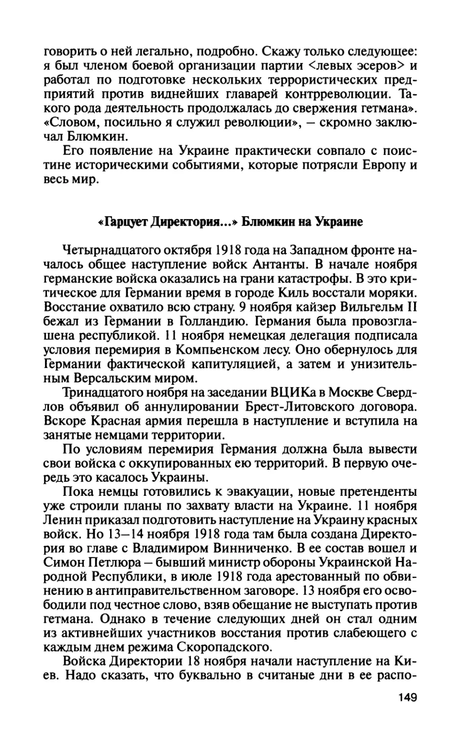 «Гарцует Директория...» Блюмкин на Украине