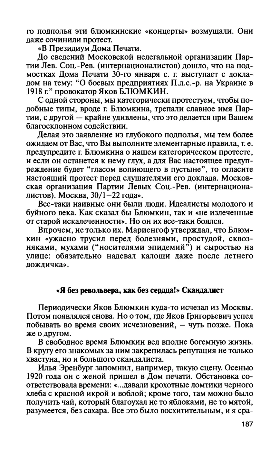 «Я без револьвера, как без сердца!» Скандалист