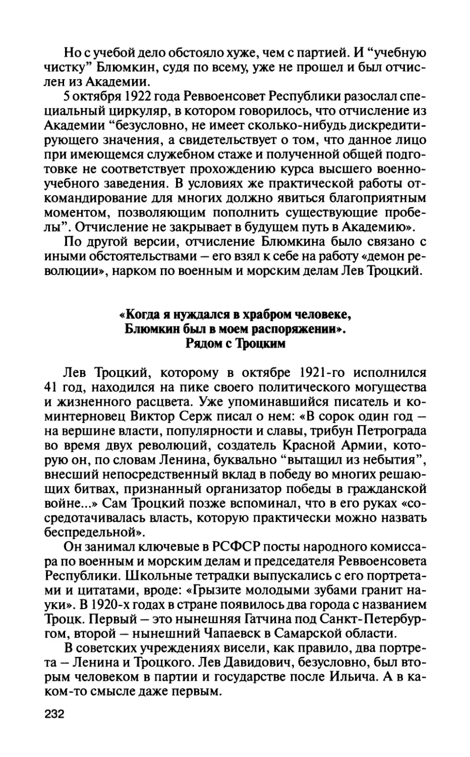 «Когда я нуждался в храбром человеке, Блюмкин был в моем распоряжении». Рядом с Троцким