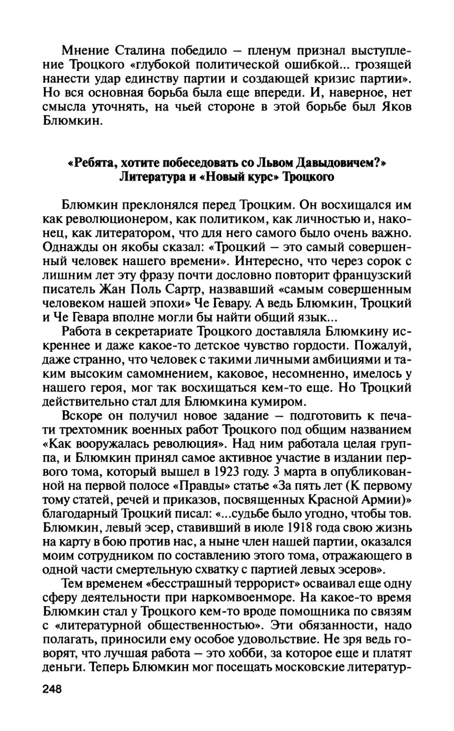 «Ребята, хотите побеседовать со Львом Давыдовичем?» Литература и «Новый курс» Т]роцкого