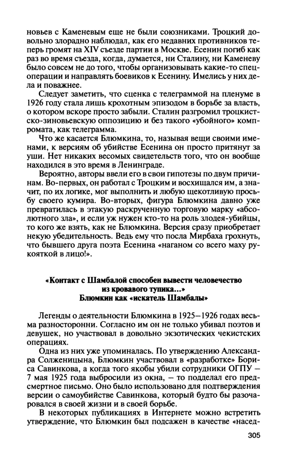 «Контакт с Шамбалой способен вывести человечество из кровавого тупика...» Блюмкин как «искатель Шамбалы»