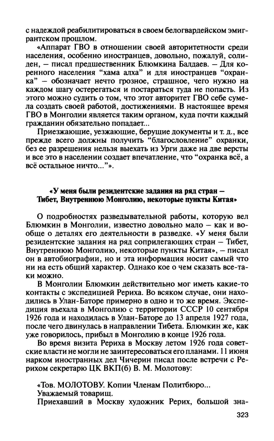 «У меня были резидентские задания на ряд стран — Тйбет, Внутреннюю Монголию, некоторые пункты Китая»