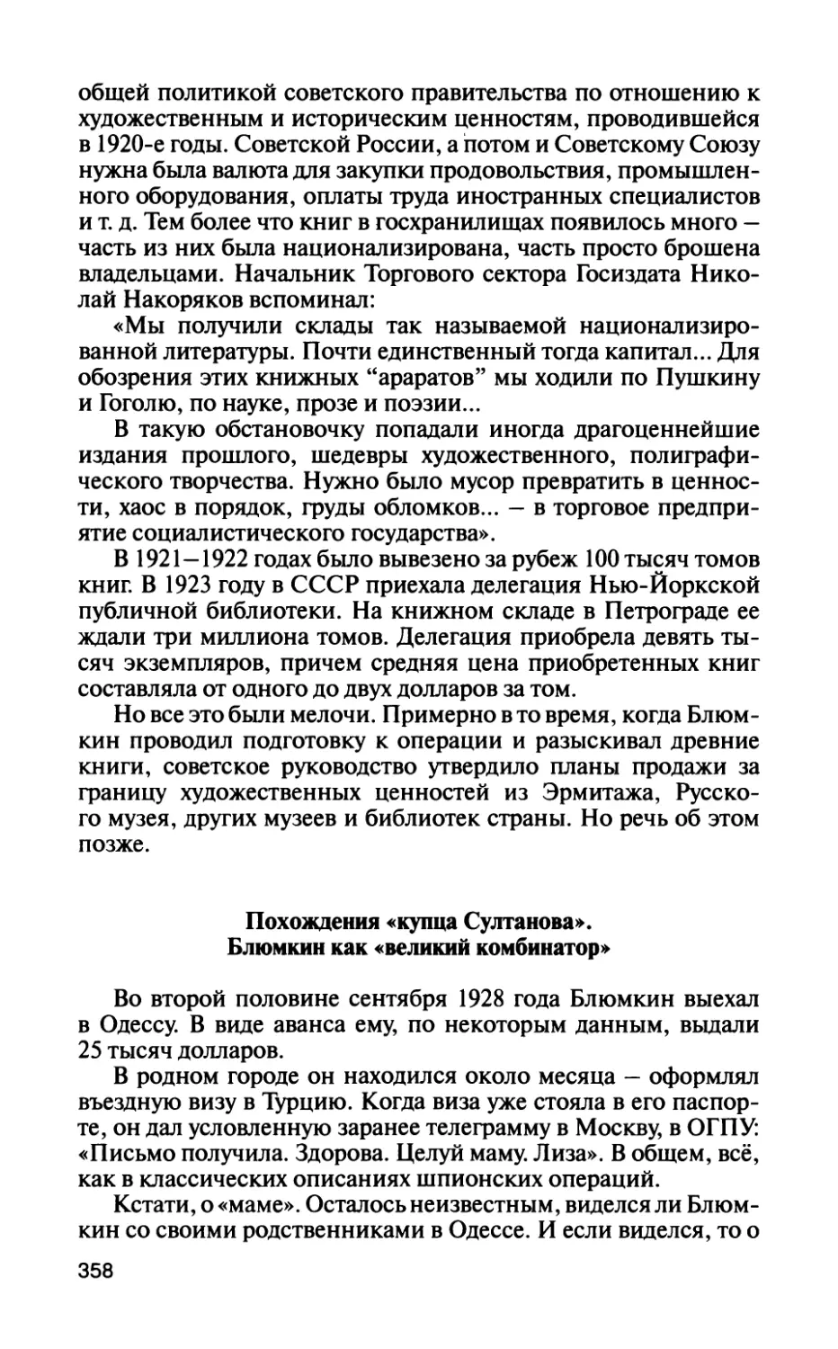 Похождения «купца Султанова». Блюмкин как «великий комбинатор»