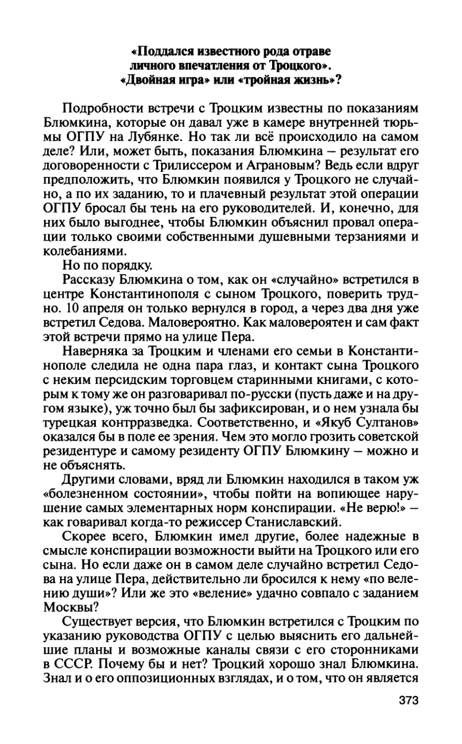 «Поддался известного рода отраве личного впечатления от Т]роцкого». «Двойная игра» или «тройная жизнь»