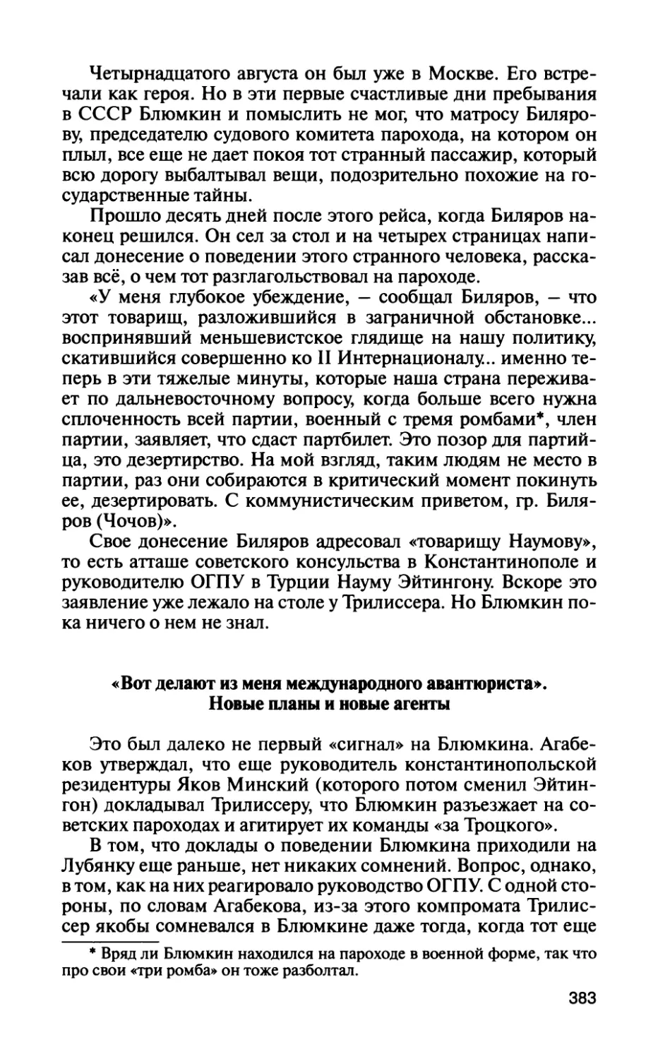 «Вот делают из меня международного авантюриста». Новые планы и новые агенты