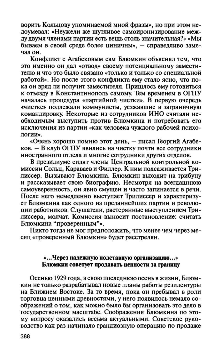 «...Через надежную подставную организацию...» Блюмкин советует продавать ценности за границу