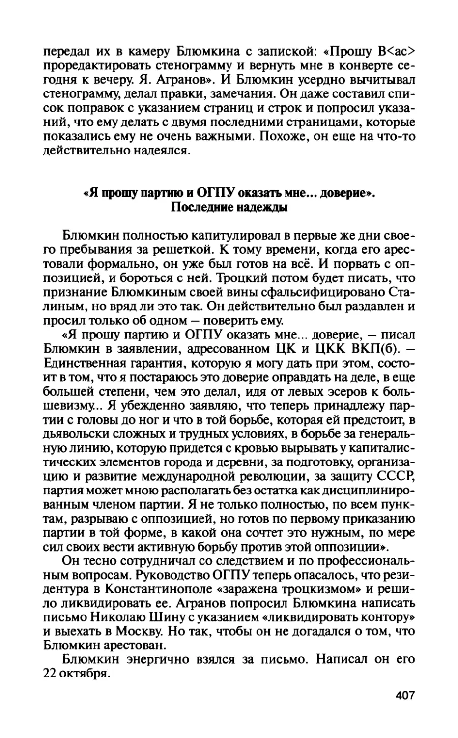 «Я прошу партию и ОГПУ оказать мне... доверие». Последние надежды