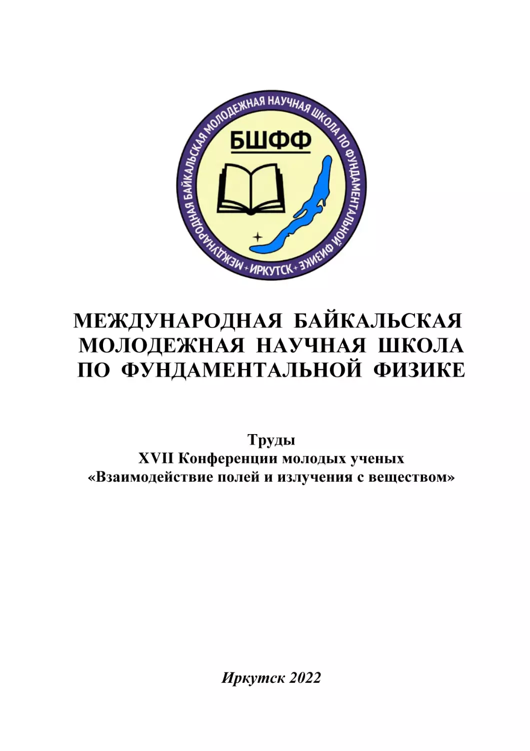 БШФФ-2022+
1 стр.
Иркутск 2022