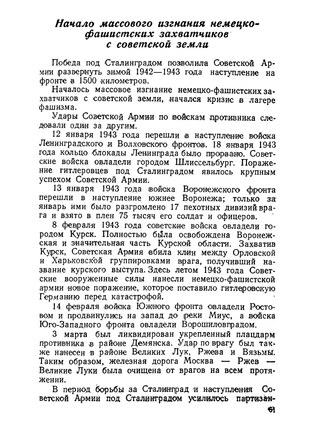 Начало массового изгнания немецко-фашистских захватчиков с советской земли