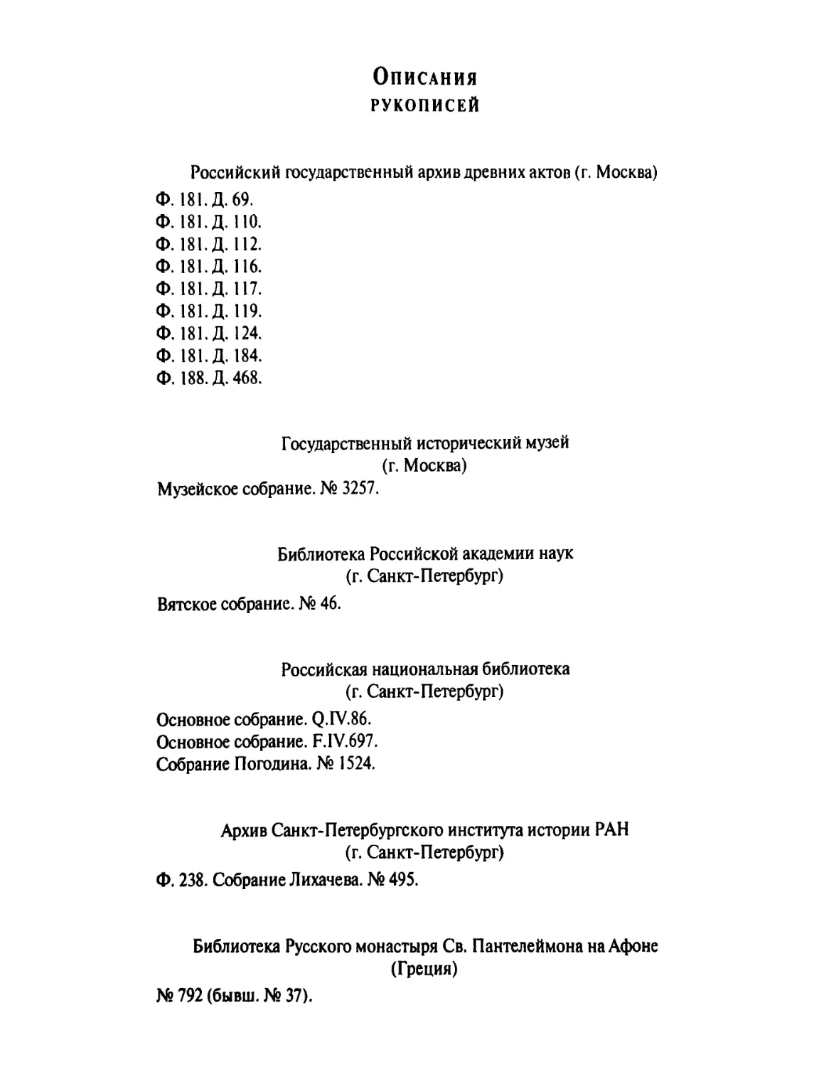 Описания рукописей, использованных в исследовательской части книги
