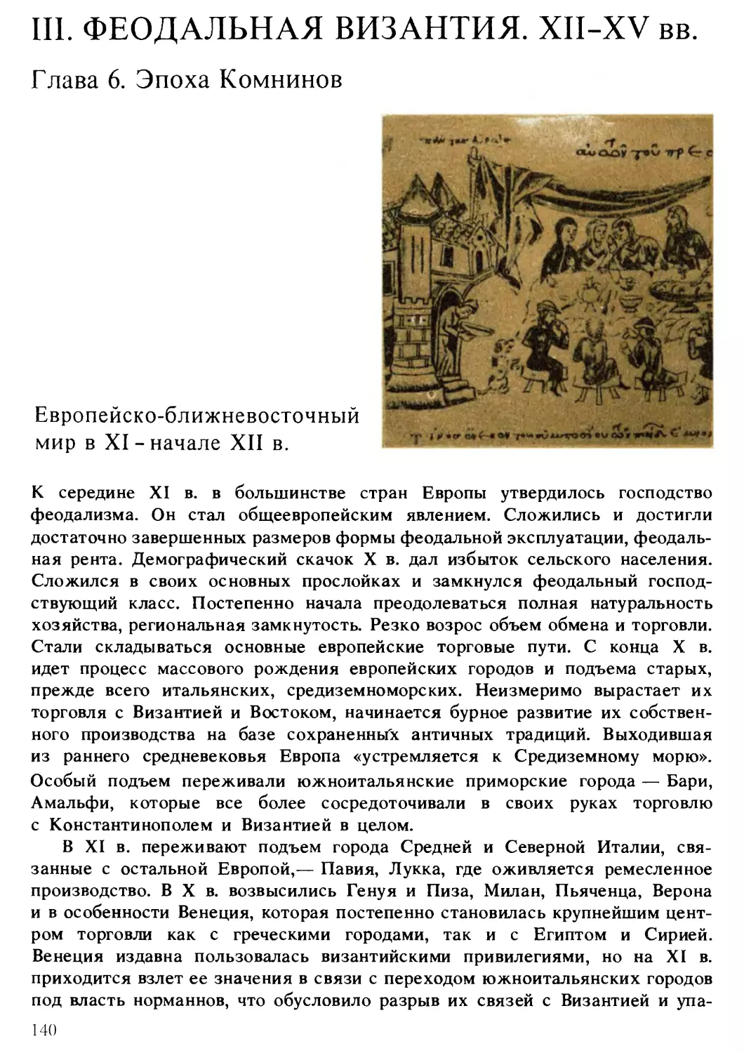 III. Феодальная Византия. XII–XV вв.