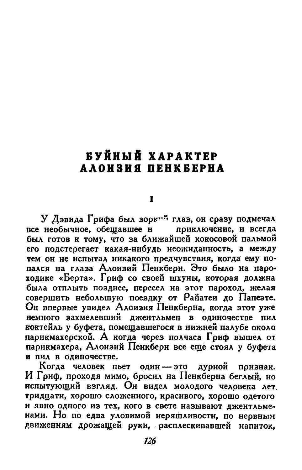 Буйный характер Алоизия Пенкберна