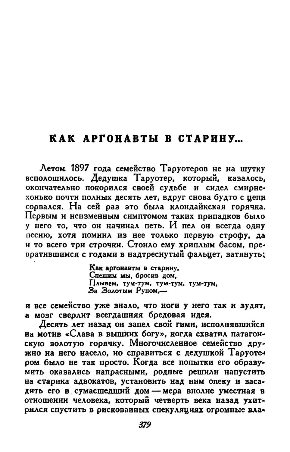 Как аргонавты в старину...