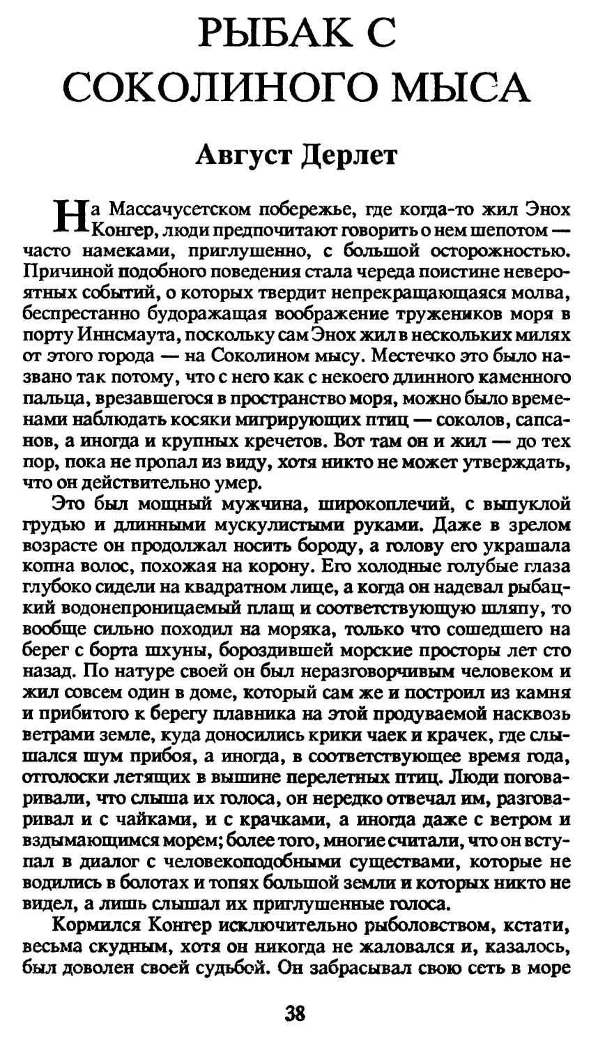 А.Дерлет. Рыбак с Соколиного мыса, пер. Н.Куликовой