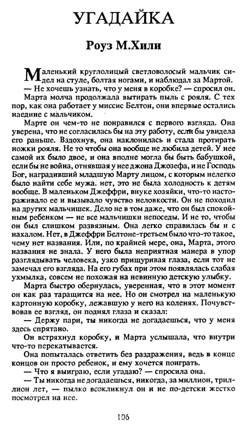 Р.М.Хилл. Угадайка, пер. В.Полищук