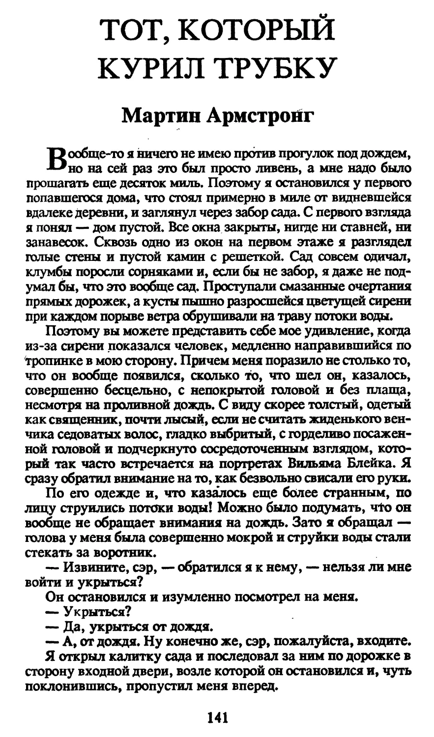 М. Армстронг. Тот, который курил трубку, пер. Н.Куликовой