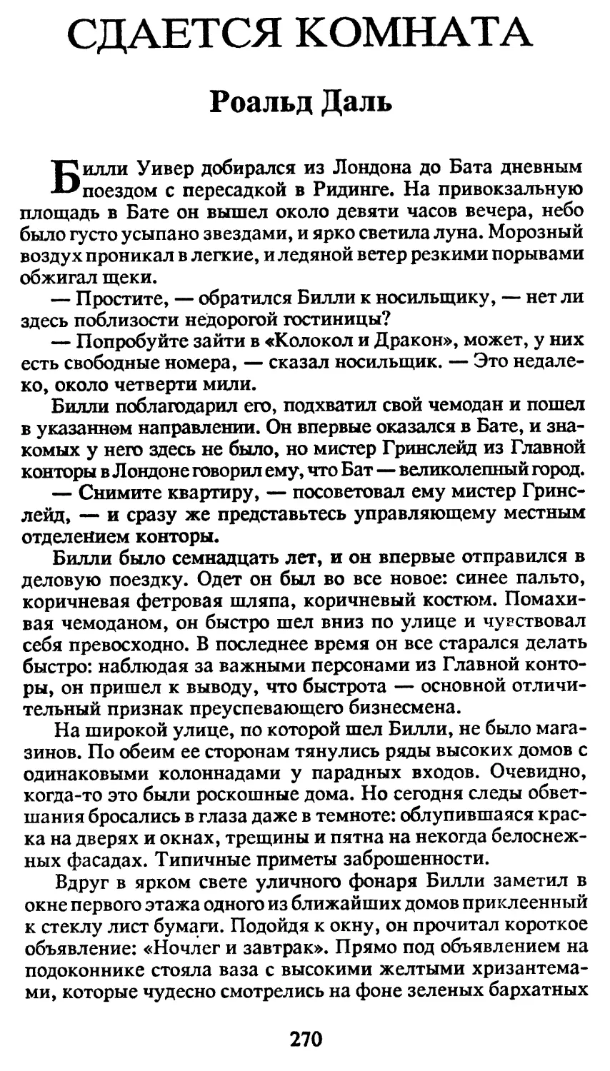 Р.Даль. Сдается комната пер. В.Полищук