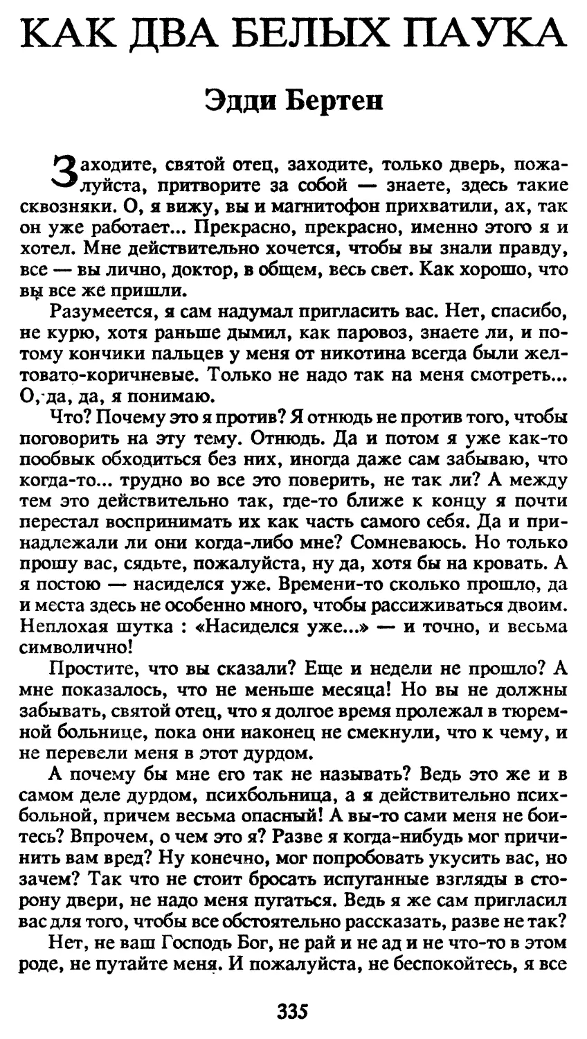 Э.Бертен. Как два белых паука, пер. Н.Куликовой