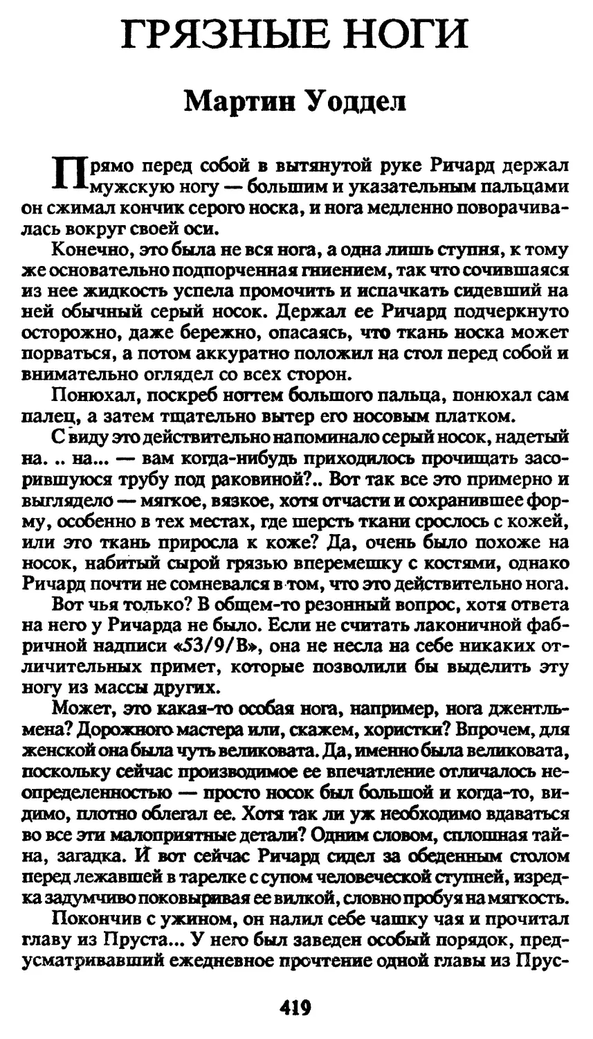 М.Уоддел. Грязные ноги, пер. Н.Куликовой