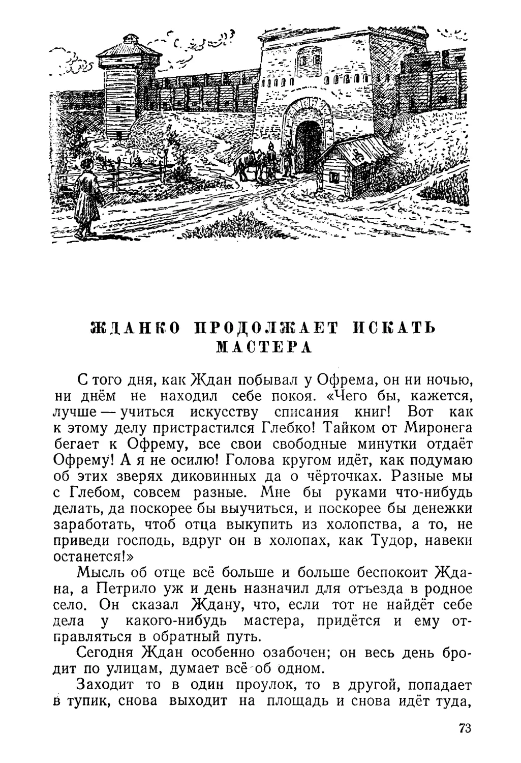 Жданко продолжает искать мастера