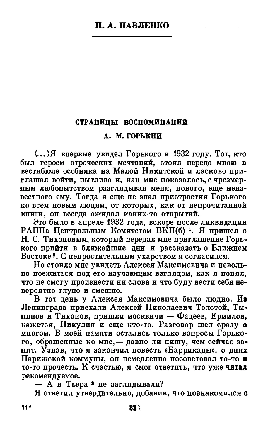 Л. А. Павленко. Страницы воспоминаний. А. М. Горький.