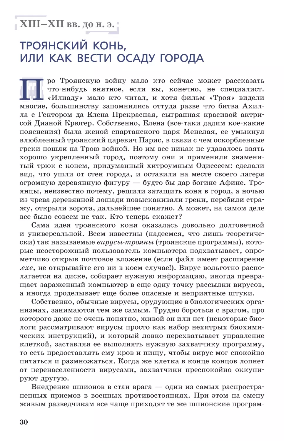 XIII–XII вв. до н. э. Троянский конь, или Как вести осаду города