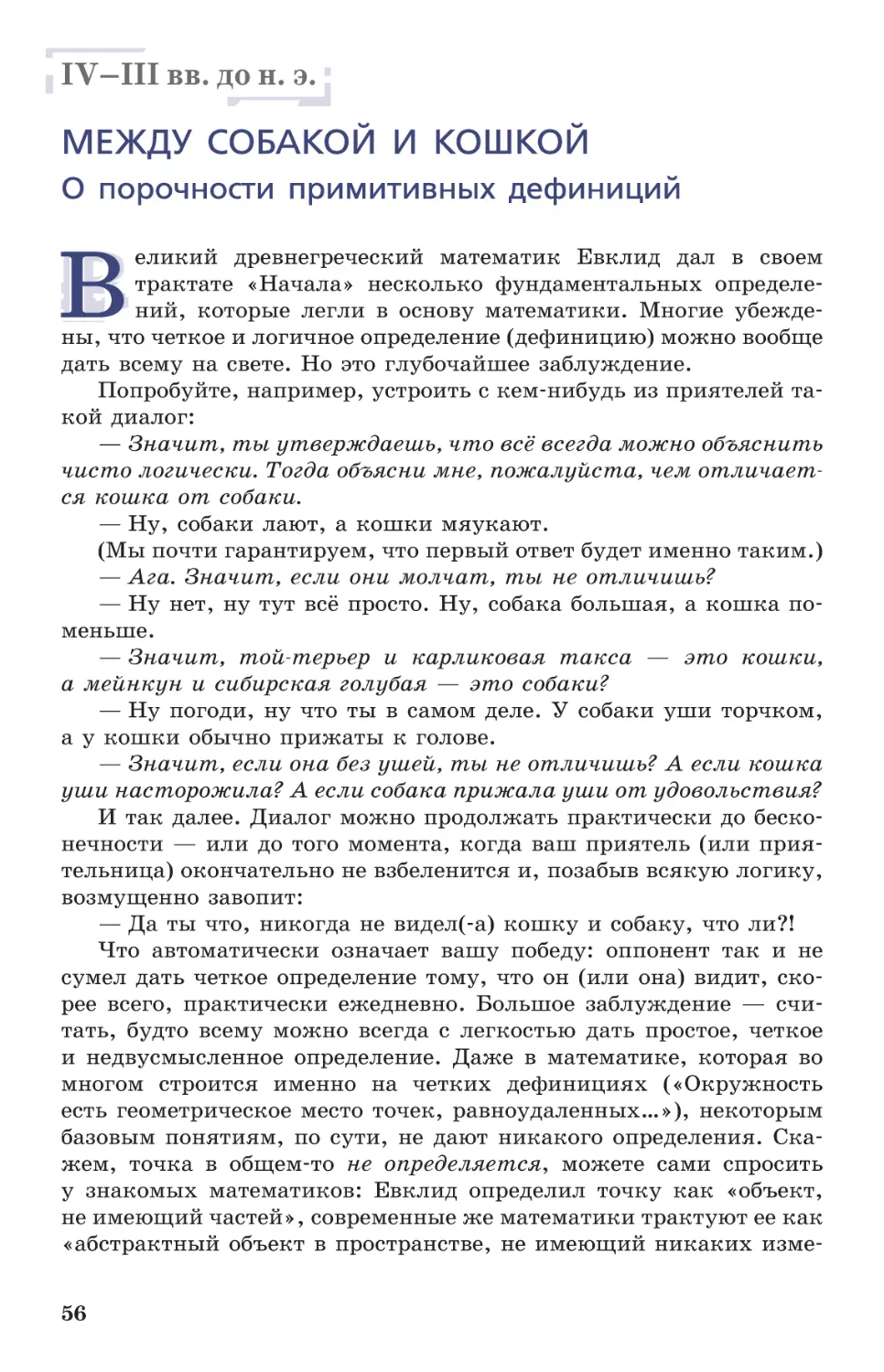 IV–III вв. до н. э. Между собакой и кошкой. О порочности примитивных дефиниций