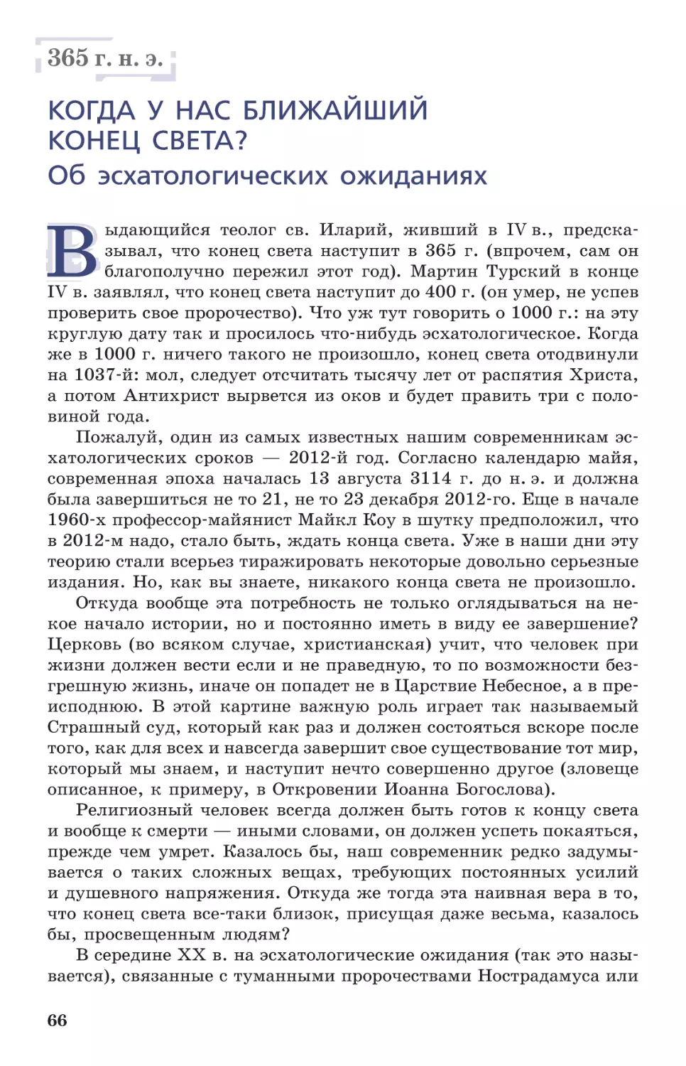 365 г. н. э. Когда у нас ближайший конец света? Об эсхатологических ожиданиях