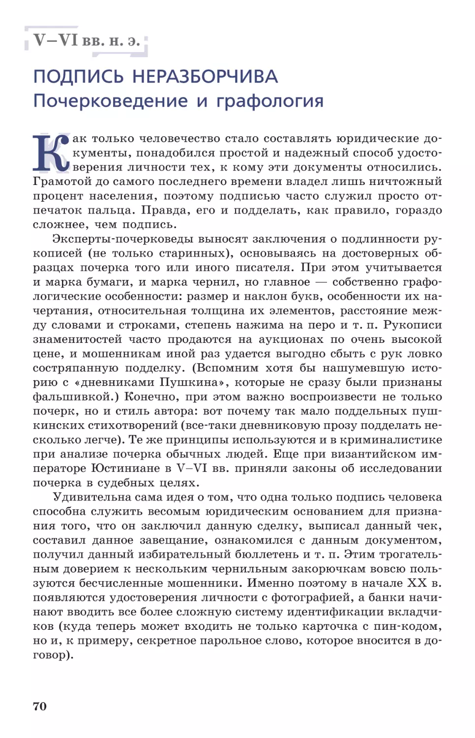 V–VI вв. н. э. Подпись неразборчива. Почерковедение и графология