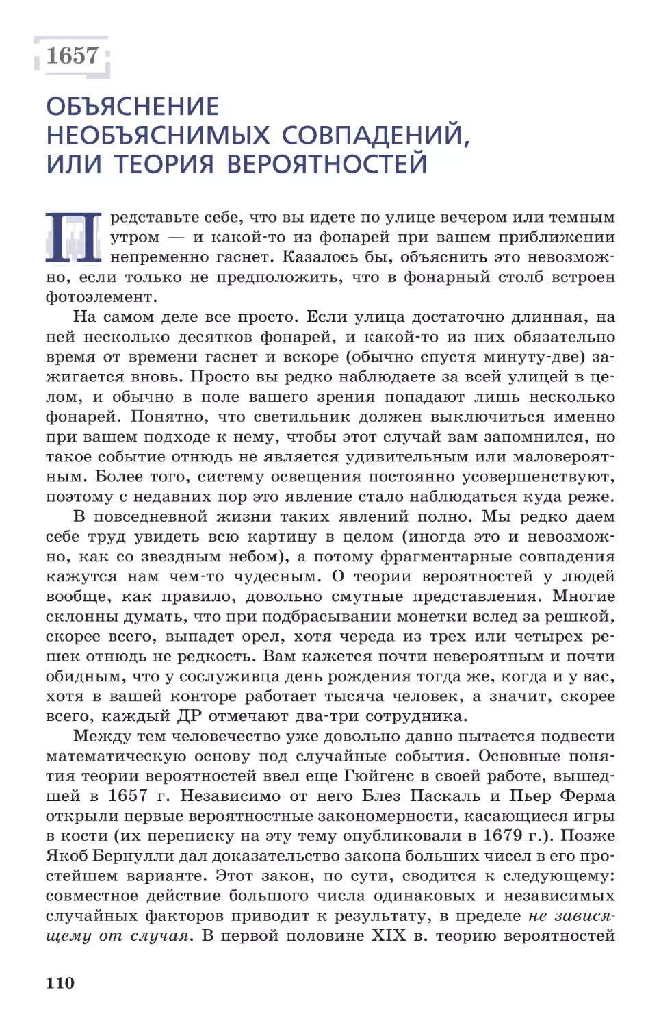 1657 Объяснение необъяснимых совпадений, или Теория вероятностей