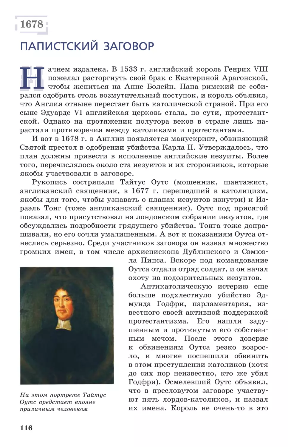 1678 Папистский заговор