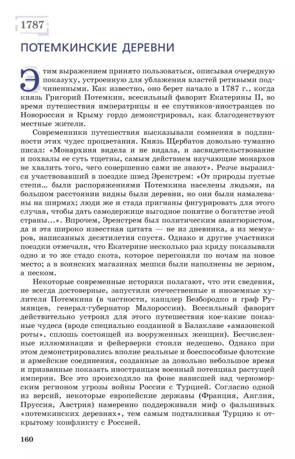 1787 Потемкинские деревни