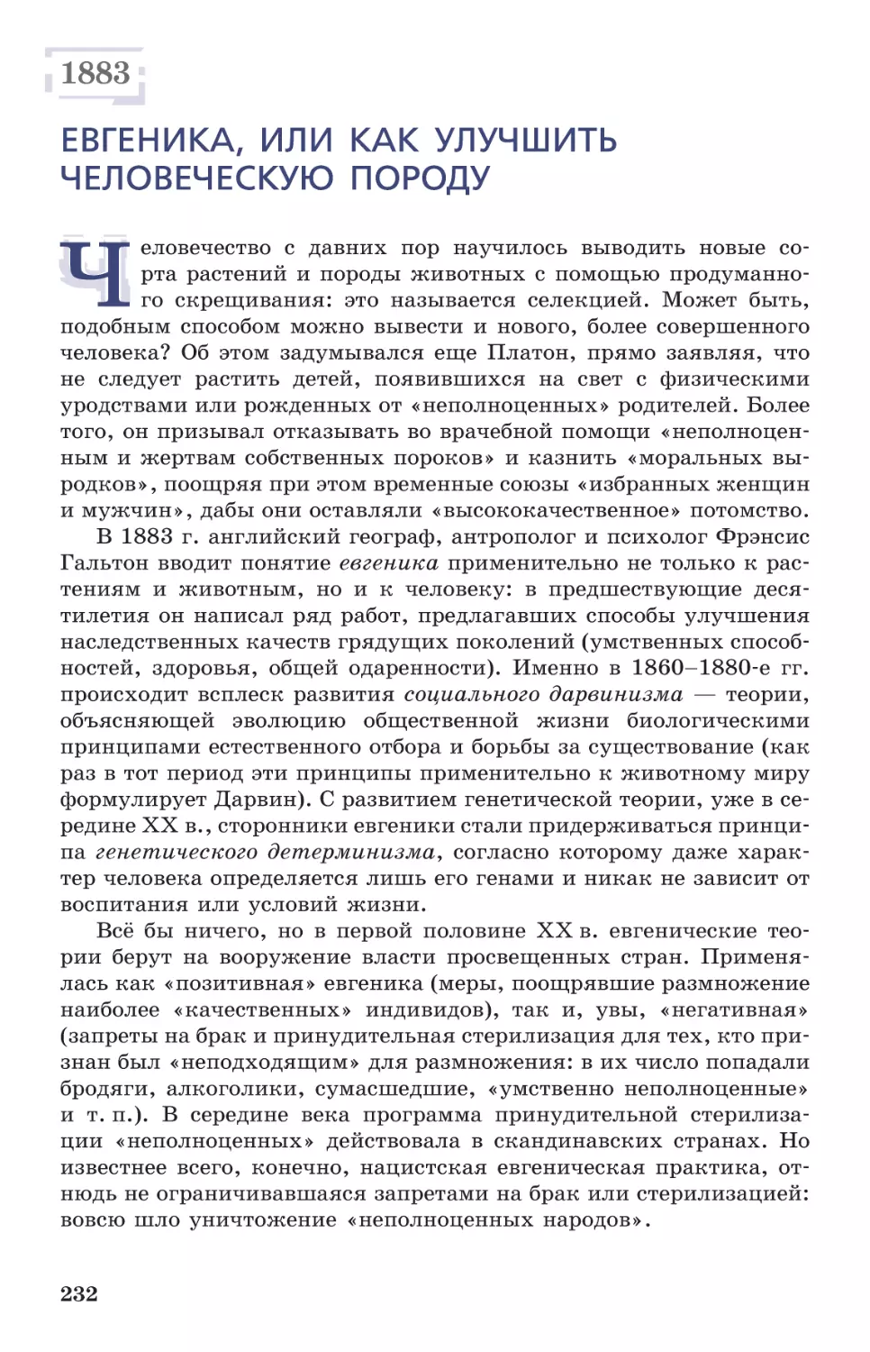 1883 Евгеника, или Как улучшить человеческую породу