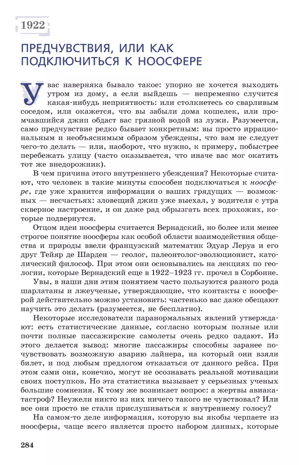 1922 Предчувствия, или Как подключиться к ноосфере