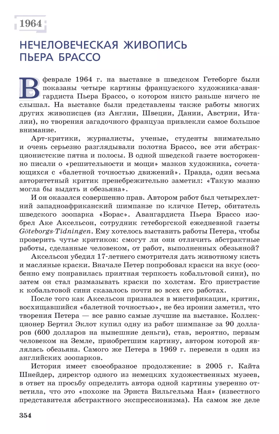 1964 Нечеловеческая живопись Пьера Брассо