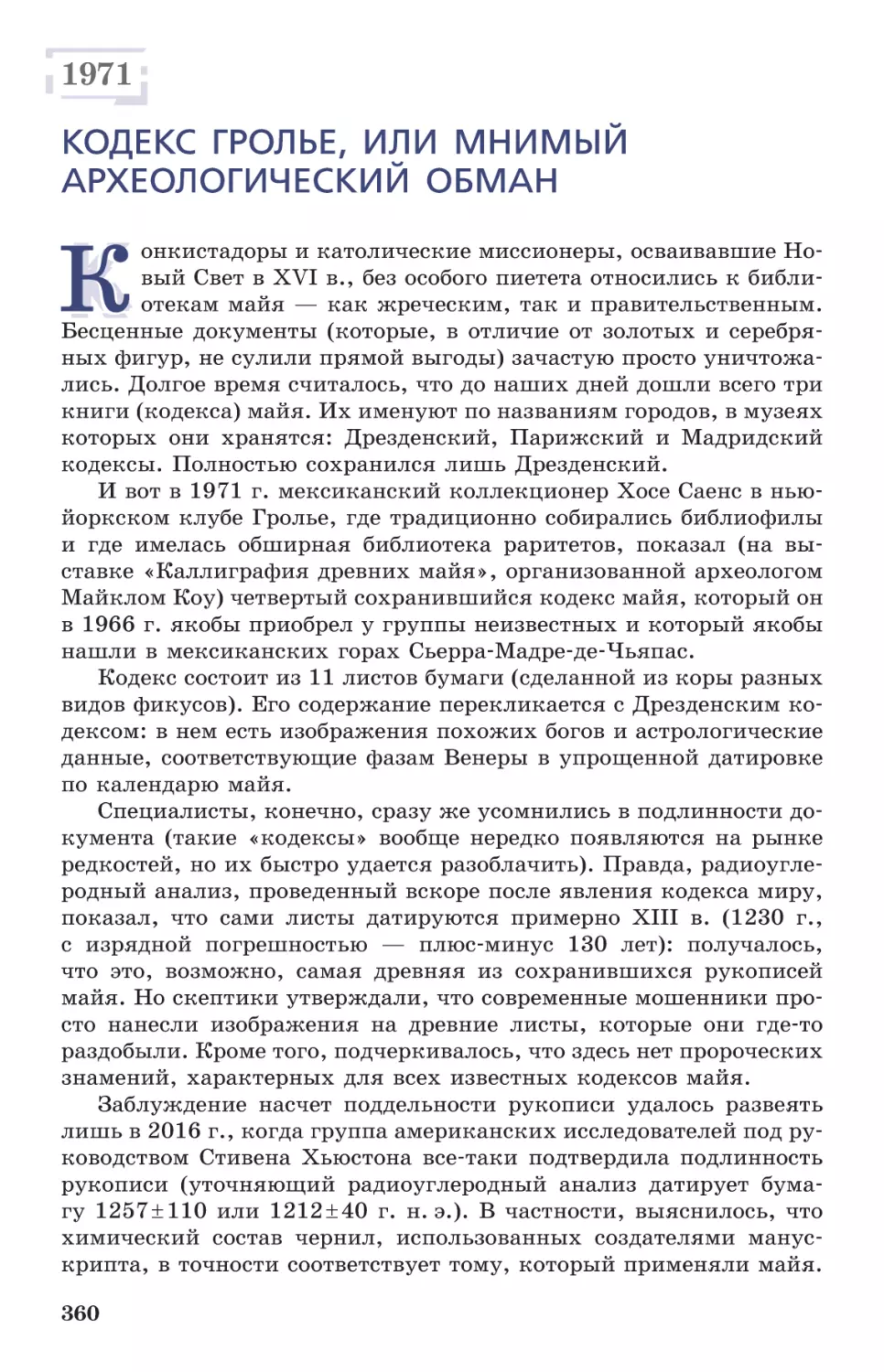 1971 Кодекс Гролье, или Мнимый археологический обман