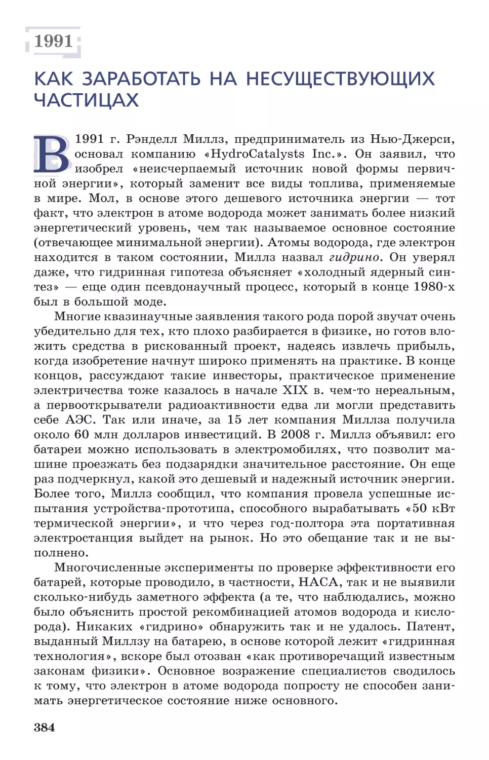 1991 Как заработать на несуществующих частицах