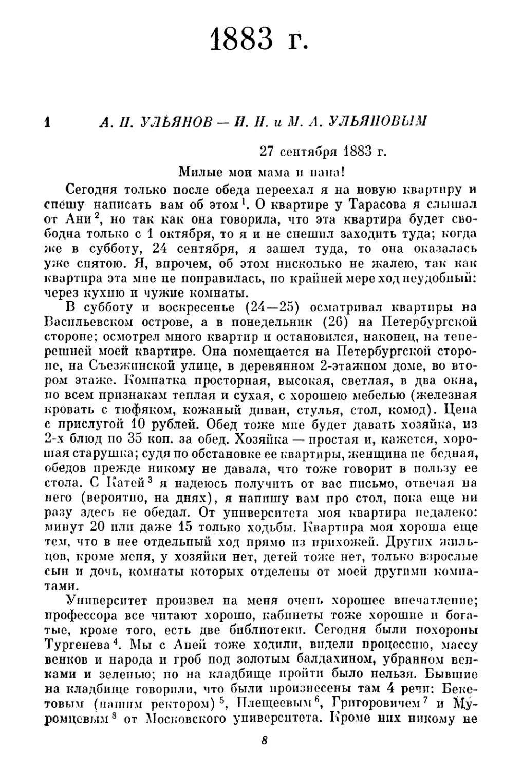 1883 г.
1. А. И. Ульянов — И. Н. и М. А. Ульяновым. 27 сентября