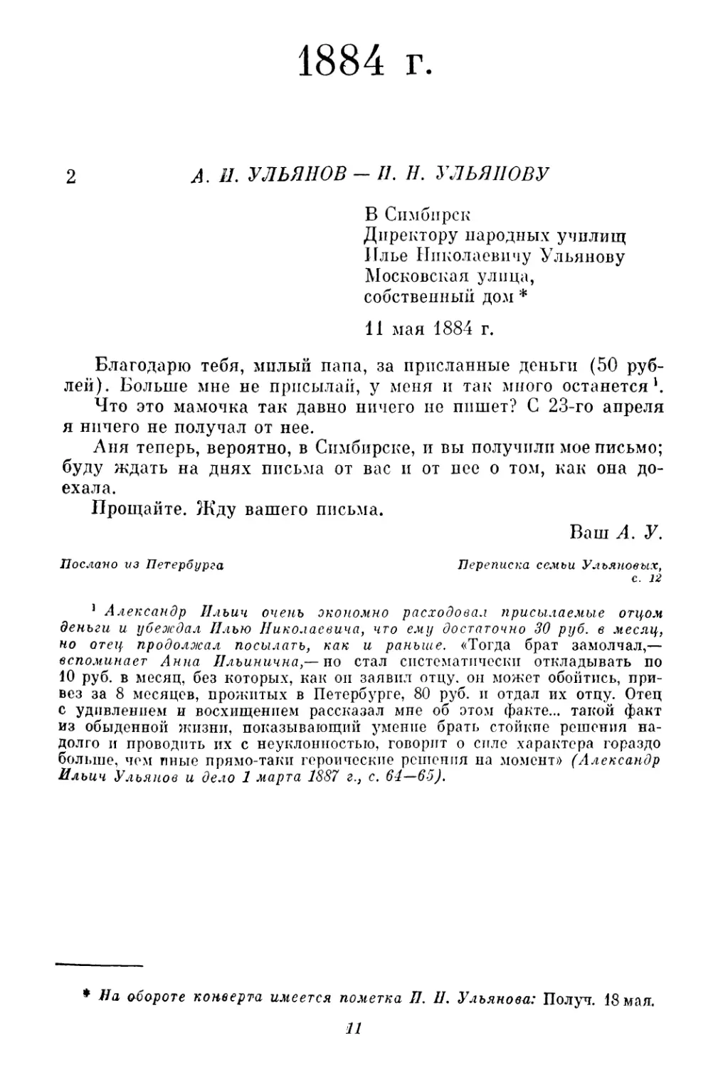 1884 г.
2. А. И. Ульянов — И. Н. Ульянову. 11 мая