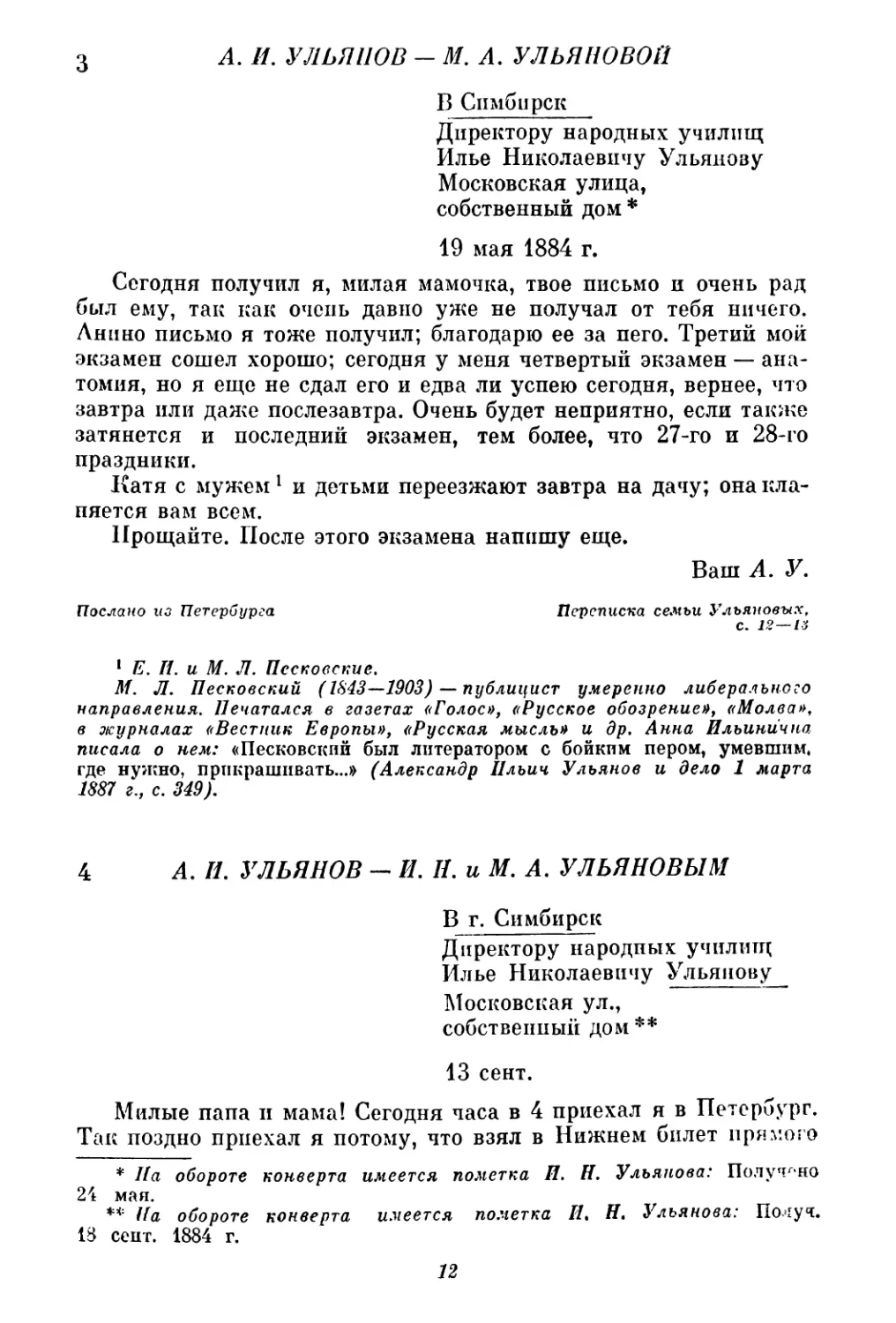 3. А. И. Ульянов — М. А. Ульяновой. 19 мая
4. А. И. Ульянов — И. Н. и М. А. Ульяновым. 13 сентября