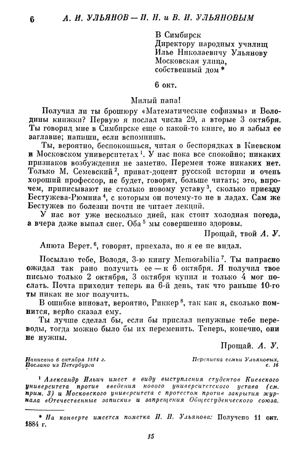 6. А. И. Ульянов — И. Н. и М. А. Ульяновым. 6 октября