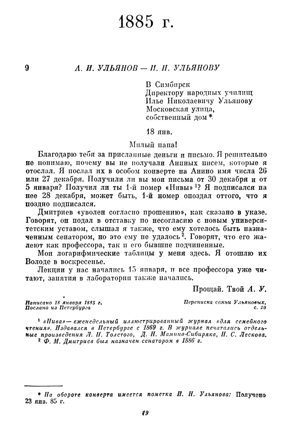 1885 г.
9. А. И. Ульянов — И. Н. Ульянову. 18 января